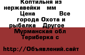 Коптильня из нержавейки 2 мм 500*300*300 › Цена ­ 6 950 - Все города Охота и рыбалка » Другое   . Мурманская обл.,Териберка с.